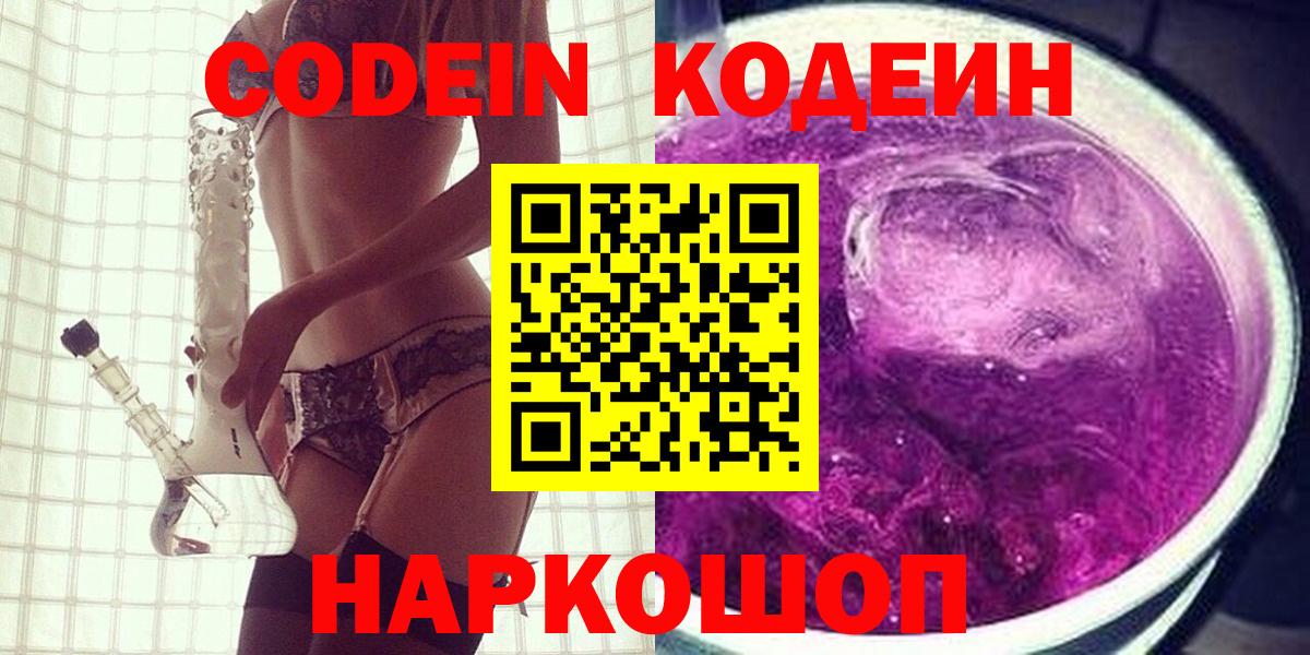 Кодеин Purple Drank  Вход с VPN  Тейково 